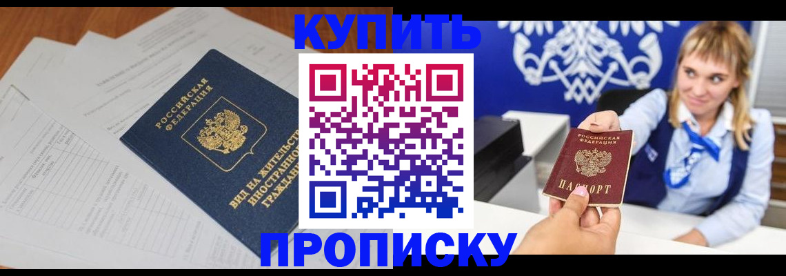 прописка в Орле